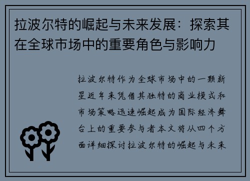 拉波尔特的崛起与未来发展：探索其在全球市场中的重要角色与影响力