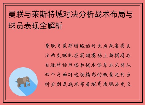 曼联与莱斯特城对决分析战术布局与球员表现全解析