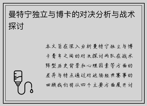 曼特宁独立与博卡的对决分析与战术探讨