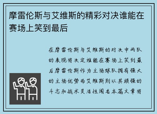 摩雷伦斯与艾维斯的精彩对决谁能在赛场上笑到最后