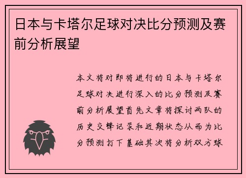 日本与卡塔尔足球对决比分预测及赛前分析展望