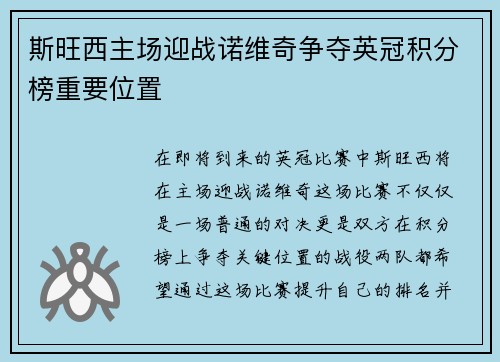 斯旺西主场迎战诺维奇争夺英冠积分榜重要位置