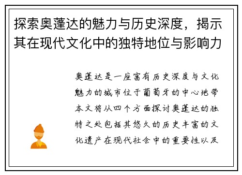 探索奥蓬达的魅力与历史深度，揭示其在现代文化中的独特地位与影响力