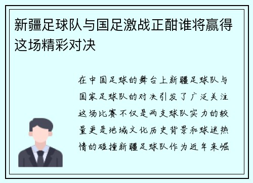 新疆足球队与国足激战正酣谁将赢得这场精彩对决
