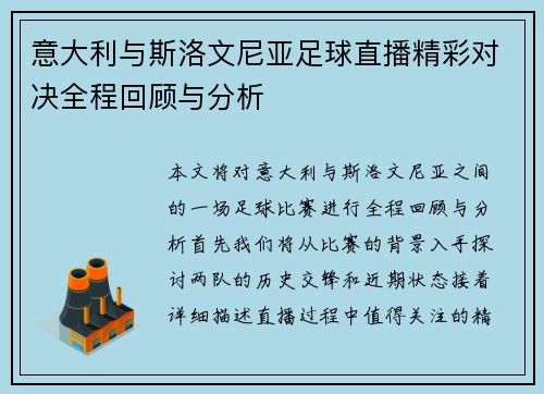 意大利与斯洛文尼亚足球直播精彩对决全程回顾与分析