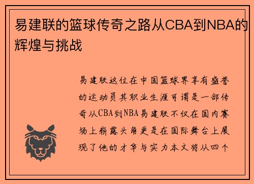易建联的篮球传奇之路从CBA到NBA的辉煌与挑战