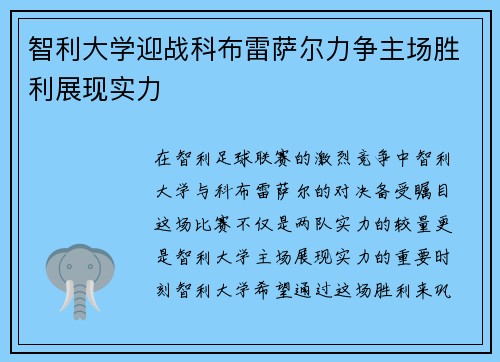 智利大学迎战科布雷萨尔力争主场胜利展现实力