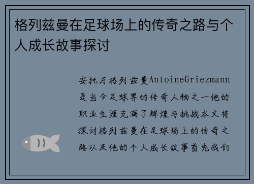 格列兹曼在足球场上的传奇之路与个人成长故事探讨