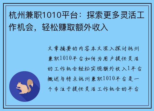 杭州兼职1010平台：探索更多灵活工作机会，轻松赚取额外收入