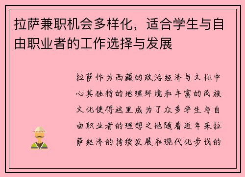 拉萨兼职机会多样化，适合学生与自由职业者的工作选择与发展