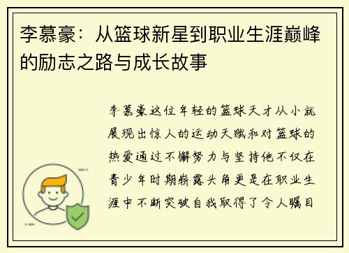 李慕豪：从篮球新星到职业生涯巅峰的励志之路与成长故事