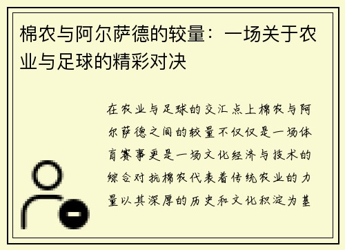 棉农与阿尔萨德的较量：一场关于农业与足球的精彩对决