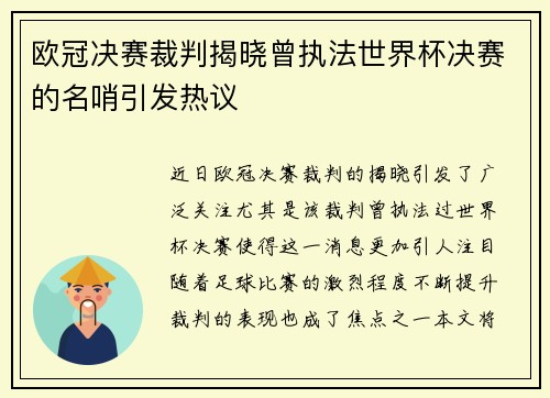 欧冠决赛裁判揭晓曾执法世界杯决赛的名哨引发热议