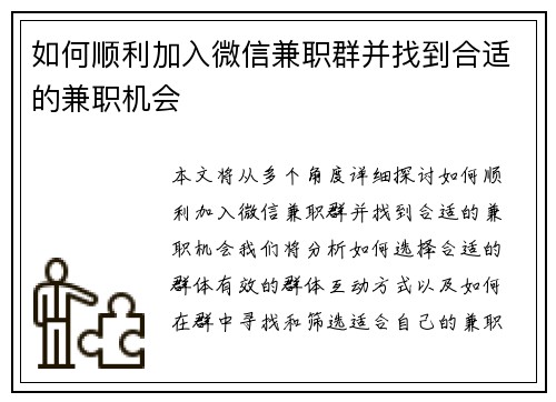 如何顺利加入微信兼职群并找到合适的兼职机会