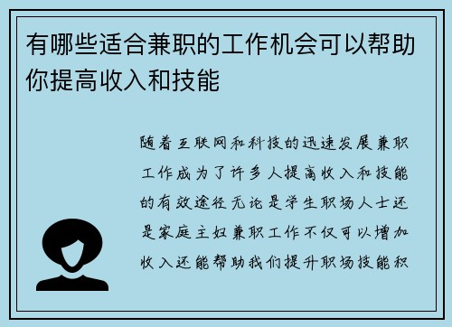 有哪些适合兼职的工作机会可以帮助你提高收入和技能