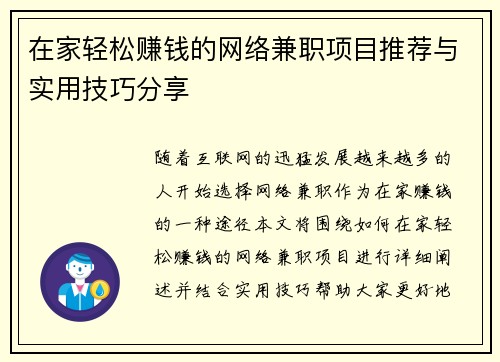 在家轻松赚钱的网络兼职项目推荐与实用技巧分享
