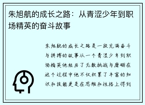 朱旭航的成长之路：从青涩少年到职场精英的奋斗故事