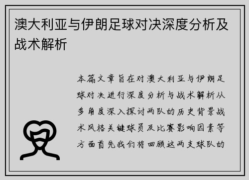澳大利亚与伊朗足球对决深度分析及战术解析