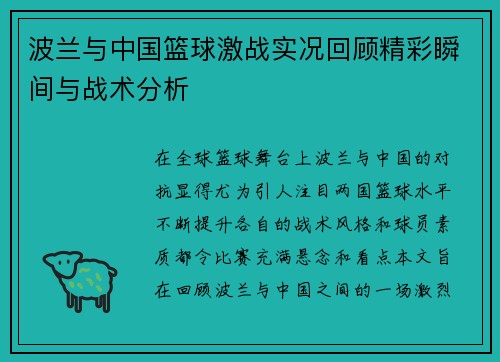 波兰与中国篮球激战实况回顾精彩瞬间与战术分析