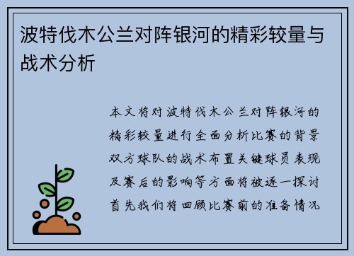 波特伐木公兰对阵银河的精彩较量与战术分析