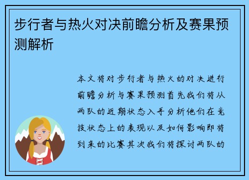 步行者与热火对决前瞻分析及赛果预测解析