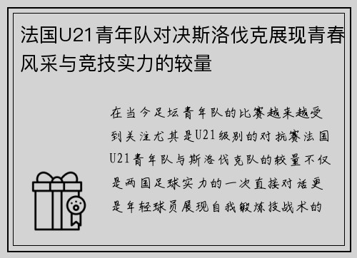 法国U21青年队对决斯洛伐克展现青春风采与竞技实力的较量
