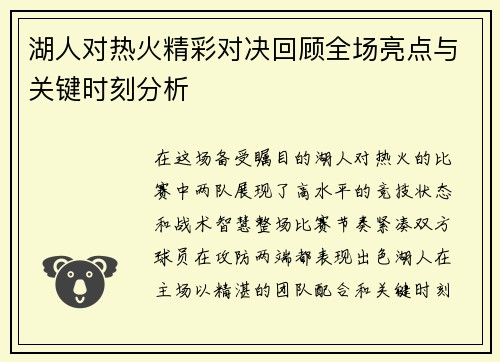 湖人对热火精彩对决回顾全场亮点与关键时刻分析