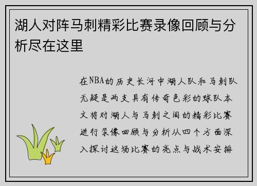 湖人对阵马刺精彩比赛录像回顾与分析尽在这里