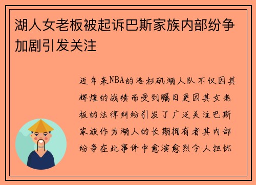 湖人女老板被起诉巴斯家族内部纷争加剧引发关注