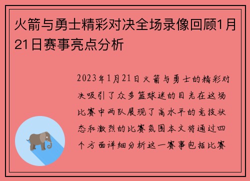 火箭与勇士精彩对决全场录像回顾1月21日赛事亮点分析