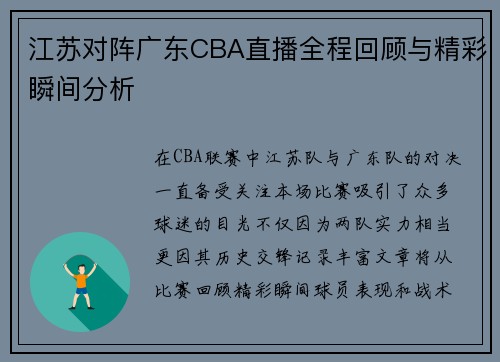 江苏对阵广东CBA直播全程回顾与精彩瞬间分析