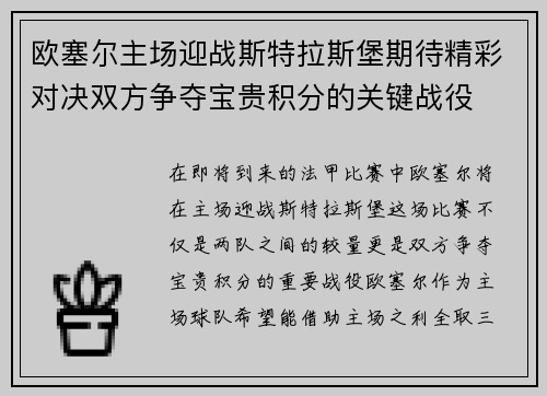 欧塞尔主场迎战斯特拉斯堡期待精彩对决双方争夺宝贵积分的关键战役