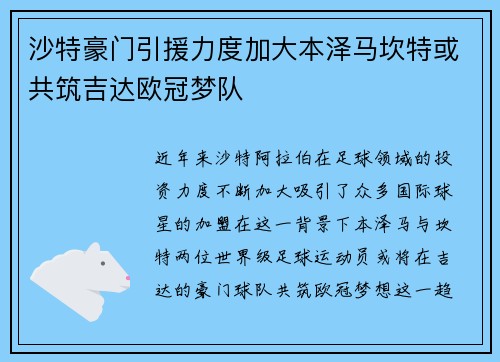 沙特豪门引援力度加大本泽马坎特或共筑吉达欧冠梦队