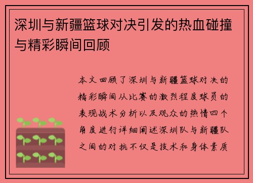 深圳与新疆篮球对决引发的热血碰撞与精彩瞬间回顾