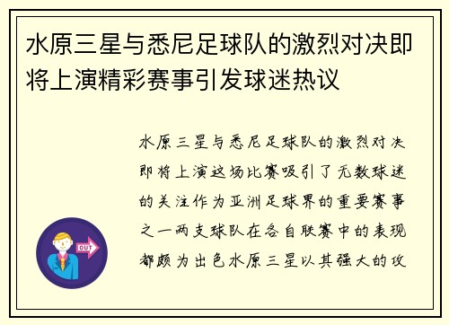 水原三星与悉尼足球队的激烈对决即将上演精彩赛事引发球迷热议