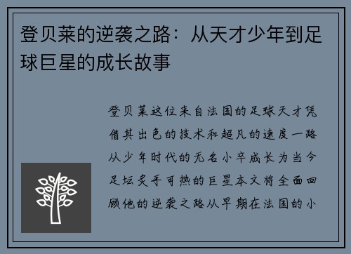登贝莱的逆袭之路：从天才少年到足球巨星的成长故事