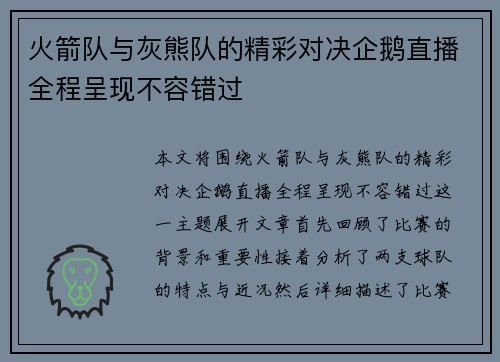 火箭队与灰熊队的精彩对决企鹅直播全程呈现不容错过
