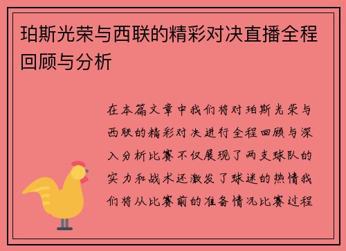 珀斯光荣与西联的精彩对决直播全程回顾与分析