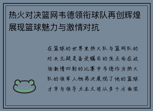 热火对决篮网韦德领衔球队再创辉煌展现篮球魅力与激情对抗