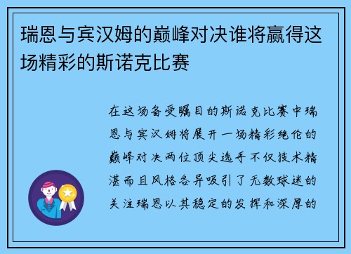 瑞恩与宾汉姆的巅峰对决谁将赢得这场精彩的斯诺克比赛