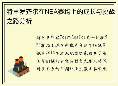 特里罗齐尔在NBA赛场上的成长与挑战之路分析