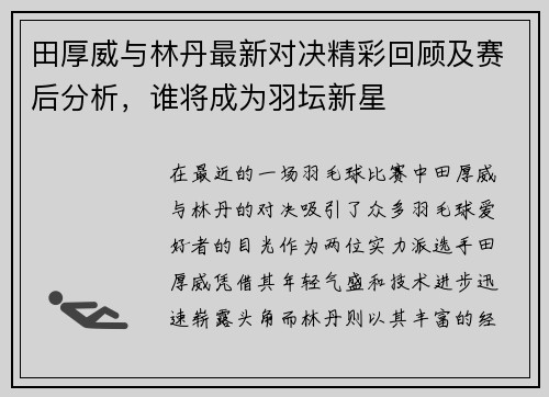 田厚威与林丹最新对决精彩回顾及赛后分析，谁将成为羽坛新星