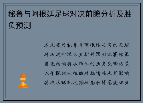 秘鲁与阿根廷足球对决前瞻分析及胜负预测