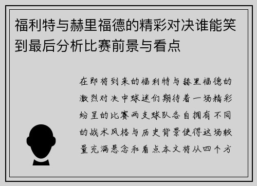 福利特与赫里福德的精彩对决谁能笑到最后分析比赛前景与看点