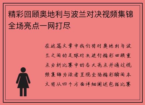 精彩回顾奥地利与波兰对决视频集锦全场亮点一网打尽