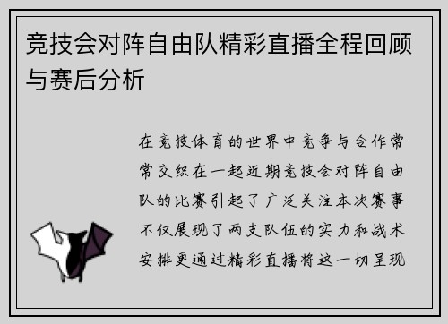 竞技会对阵自由队精彩直播全程回顾与赛后分析