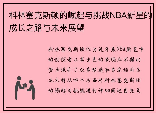 科林塞克斯顿的崛起与挑战NBA新星的成长之路与未来展望