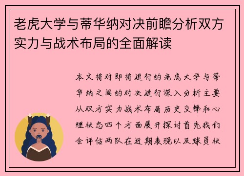 老虎大学与蒂华纳对决前瞻分析双方实力与战术布局的全面解读