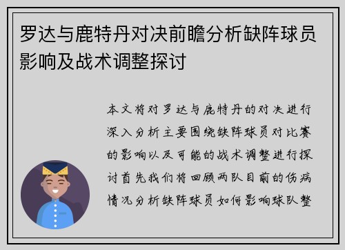 罗达与鹿特丹对决前瞻分析缺阵球员影响及战术调整探讨