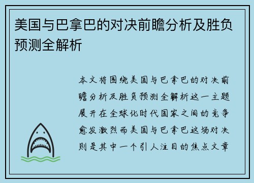 美国与巴拿巴的对决前瞻分析及胜负预测全解析